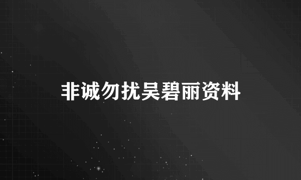 非诚勿扰吴碧丽资料