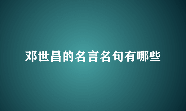 邓世昌的名言名句有哪些