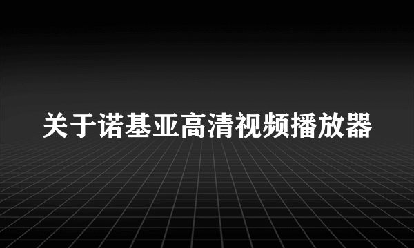 关于诺基亚高清视频播放器