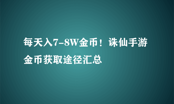 每天入7-8W金币！诛仙手游金币获取途径汇总