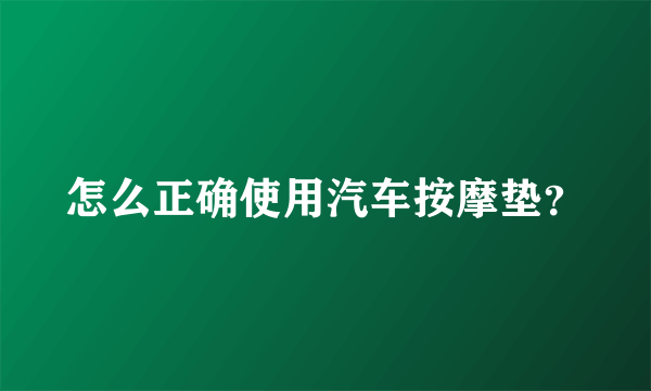 怎么正确使用汽车按摩垫？