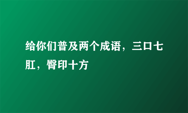 给你们普及两个成语，三口七肛，臀印十方