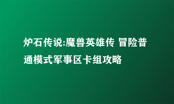 炉石传说:魔兽英雄传 冒险普通模式军事区卡组攻略