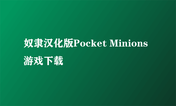 奴隶汉化版Pocket Minions游戏下载