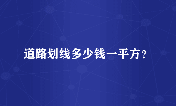 道路划线多少钱一平方？