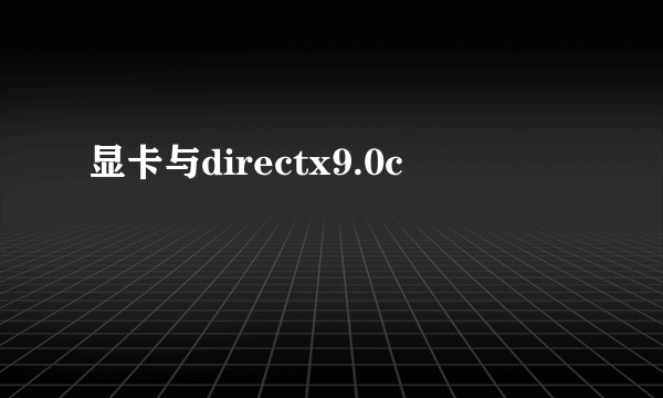 显卡与directx9.0c