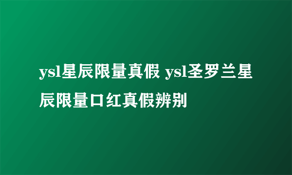 ysl星辰限量真假 ysl圣罗兰星辰限量口红真假辨别