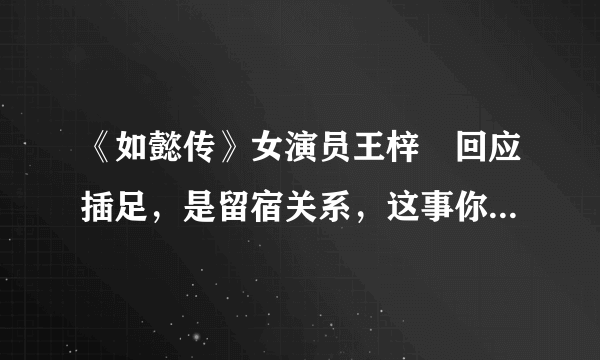 《如懿传》女演员王梓芠回应插足，是留宿关系，这事你怎么看？