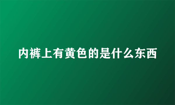 内裤上有黄色的是什么东西