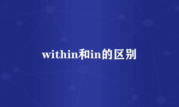 within和in的区别