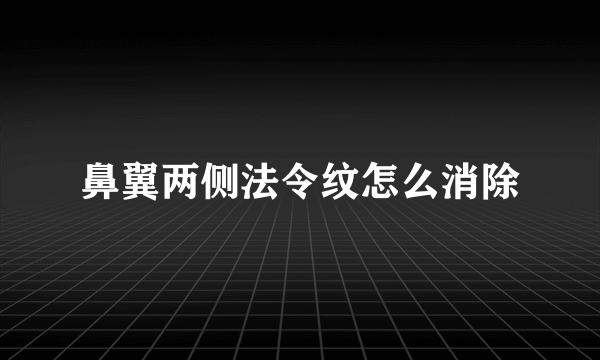 鼻翼两侧法令纹怎么消除