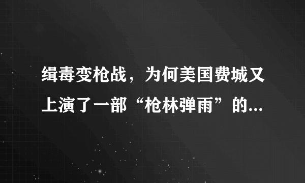 缉毒变枪战，为何美国费城又上演了一部“枪林弹雨”的费城枪击案？