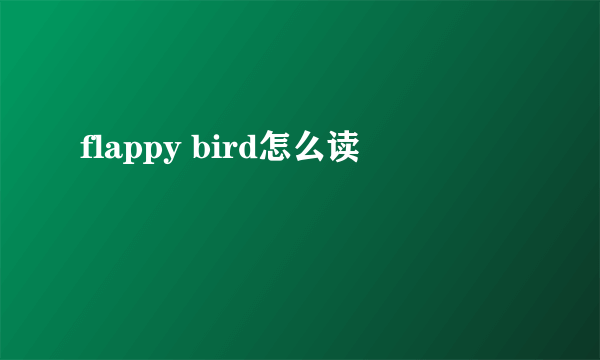 flappy bird怎么读