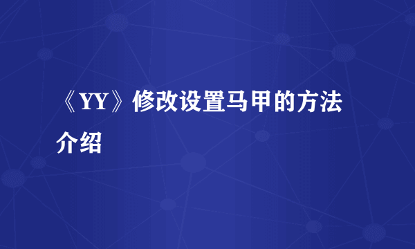 《YY》修改设置马甲的方法介绍