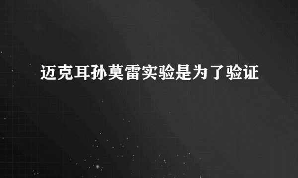 迈克耳孙莫雷实验是为了验证