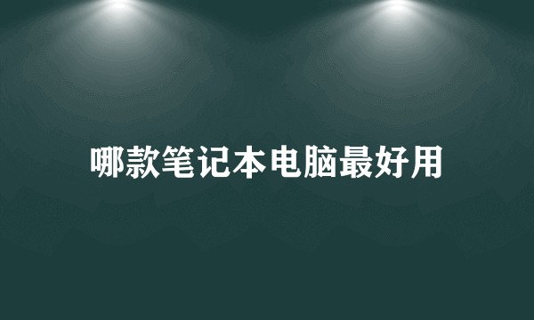 哪款笔记本电脑最好用