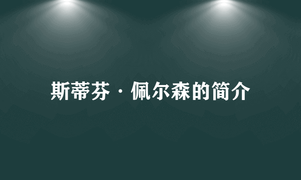 斯蒂芬·佩尔森的简介