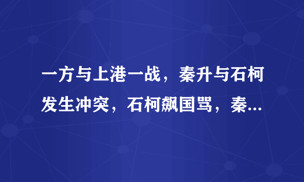 一方与上港一战，秦升与石柯发生冲突，石柯飙国骂，秦升使出英文对骂，你怎么看？