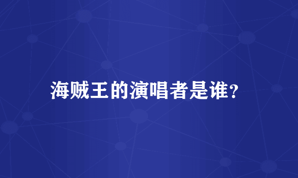 海贼王的演唱者是谁？