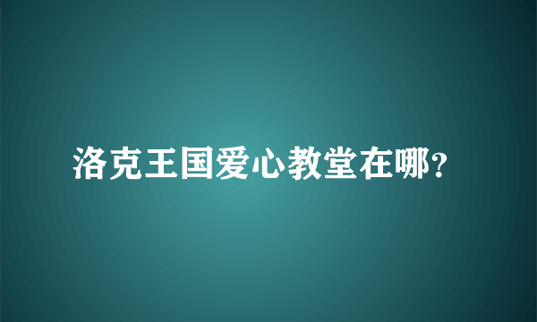 洛克王国爱心教堂在哪？