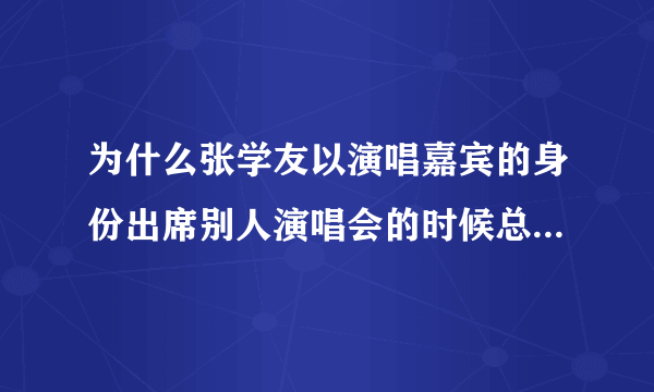 为什么张学友以演唱嘉宾的身份出席别人演唱会的时候总是要戴黑框眼镜呢？