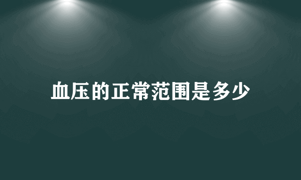 血压的正常范围是多少