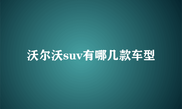 沃尔沃suv有哪几款车型