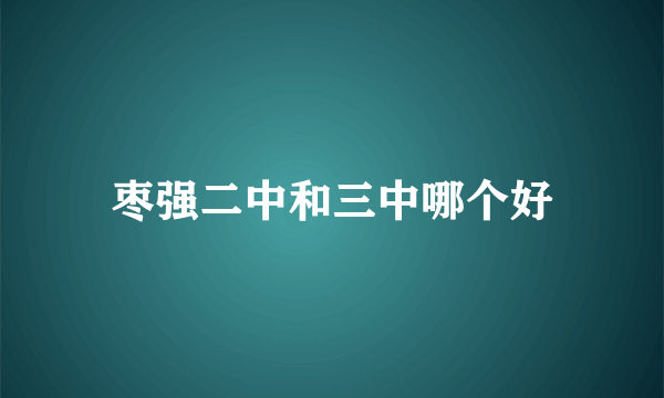 枣强二中和三中哪个好