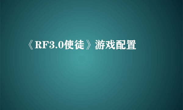 《RF3.0使徒》游戏配置