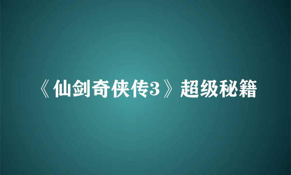 《仙剑奇侠传3》超级秘籍