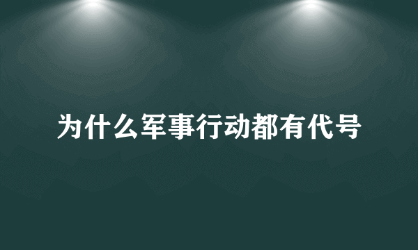 为什么军事行动都有代号