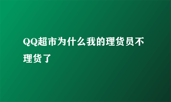 QQ超市为什么我的理货员不理货了