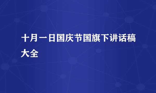 十月一日国庆节国旗下讲话稿大全