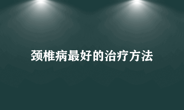 颈椎病最好的治疗方法