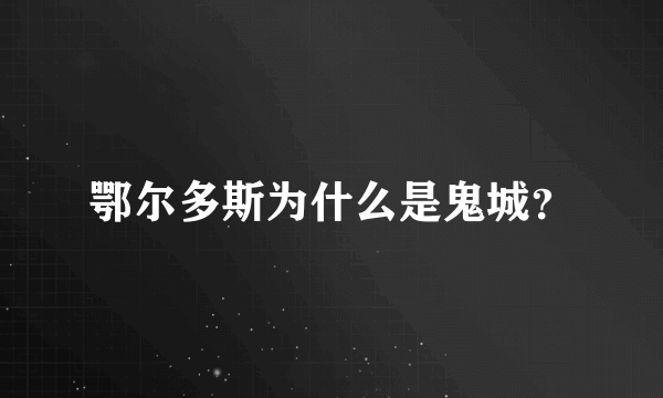 鄂尔多斯为什么是鬼城？