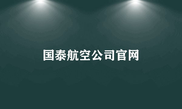 国泰航空公司官网