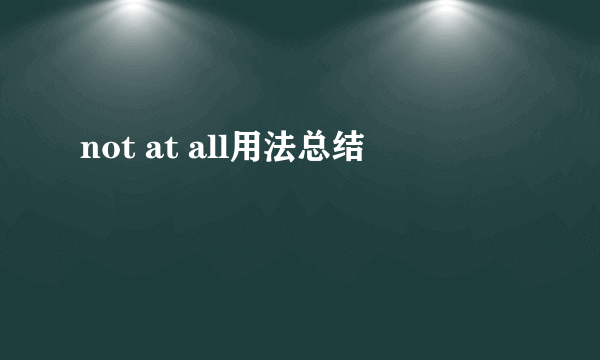 not at all用法总结