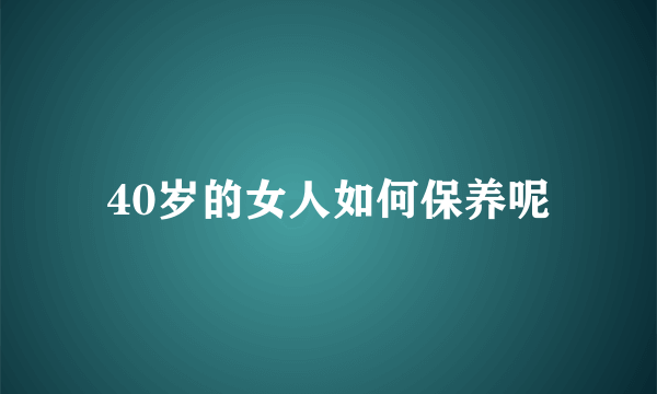 40岁的女人如何保养呢