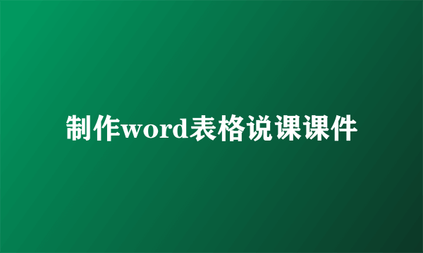 制作word表格说课课件