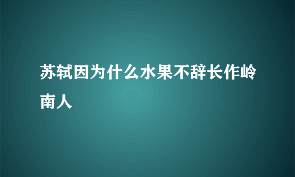 苏轼因为什么水果不辞长作岭南人