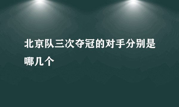 北京队三次夺冠的对手分别是哪几个