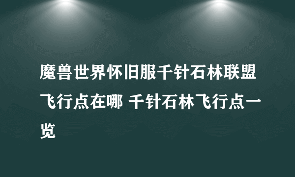 魔兽世界怀旧服千针石林联盟飞行点在哪 千针石林飞行点一览