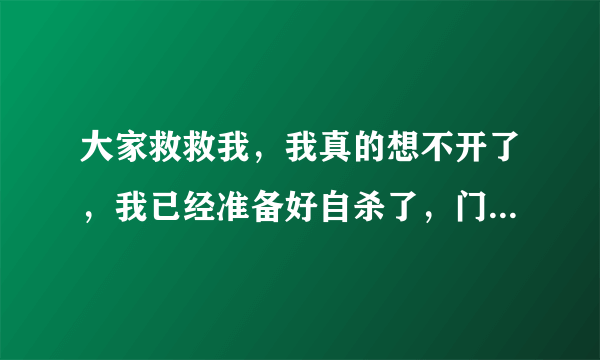 大家救救我，我真的想不开了，我已经准备好自杀了，门牙摔断了，一辈子假牙，我真的愁死了，一？