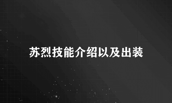 苏烈技能介绍以及出装