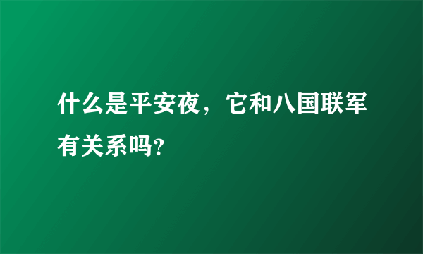 什么是平安夜，它和八国联军有关系吗？