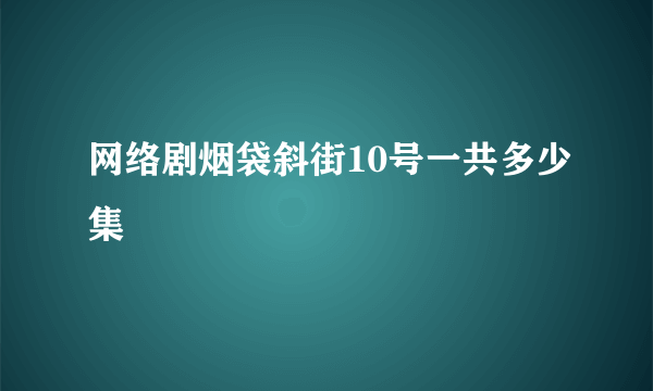 网络剧烟袋斜街10号一共多少集