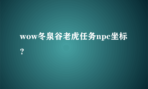 wow冬泉谷老虎任务npc坐标？