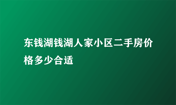 东钱湖钱湖人家小区二手房价格多少合适