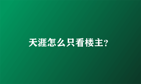 天涯怎么只看楼主？