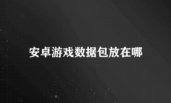 安卓游戏数据包放在哪